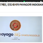 삼성골드-GAT재단, 인도네시아 PAYAGO와 INDODAX 거래소 상장